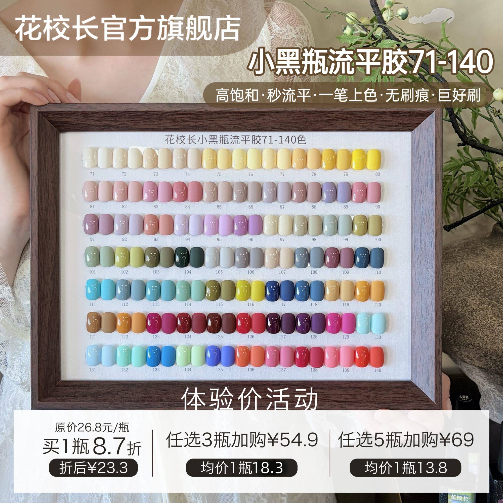【花校长】小黑瓶流平胶71-140高饱和可画法式显白美甲实色甲油胶