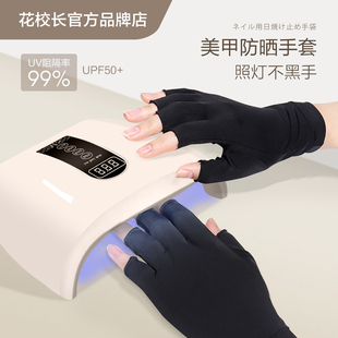 【花校长】美甲手套防护紫外线防黑防晒防辐射烤黑手套美甲店专用