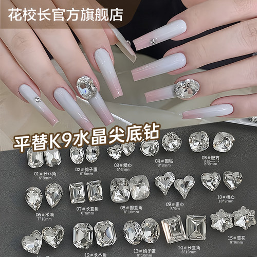 【花校长】高品质超闪尖底钻美甲饰品平替K9水晶爆闪爱心鸽子蛋