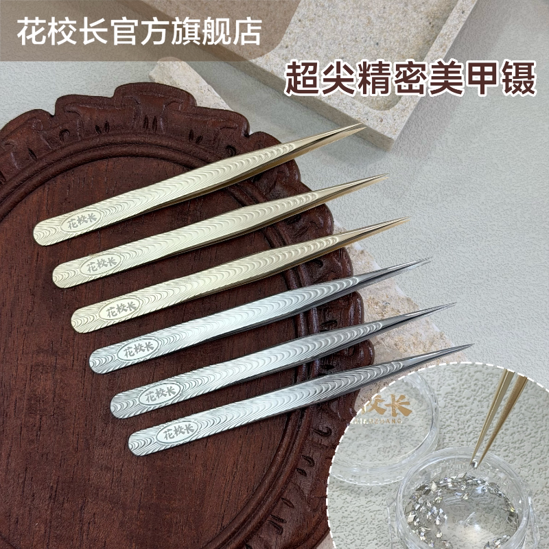 【花校长】美甲精密尖头镊子贴纸夹钻专用双头美甲工具