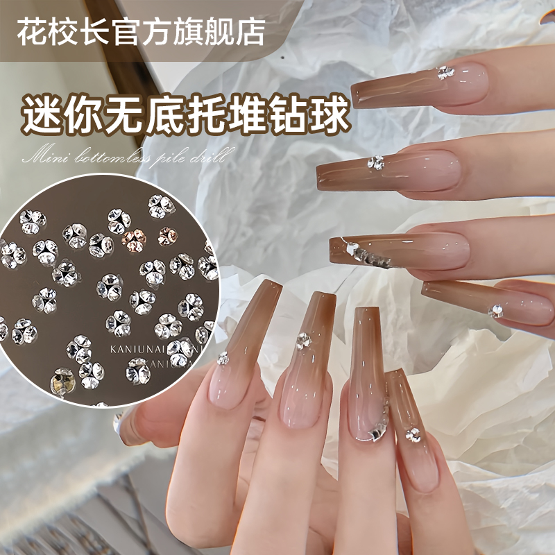 【花校长】新款无底托迷你堆钻美甲饰品水钻成品显白香槟色指甲