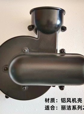 木工无尘锯丽洁配件230B铝风机壳改装丽洁康勒无尘锯风机配件
