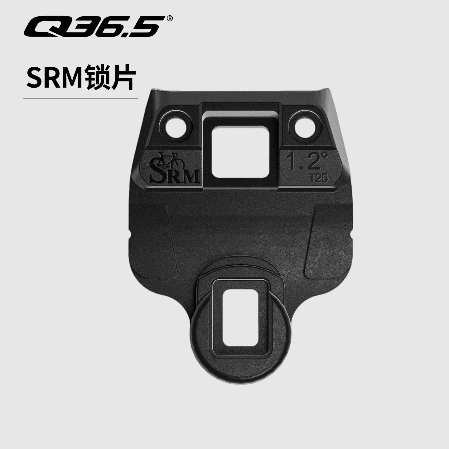 Q36.5*SRM骑行锁鞋专属锁片
