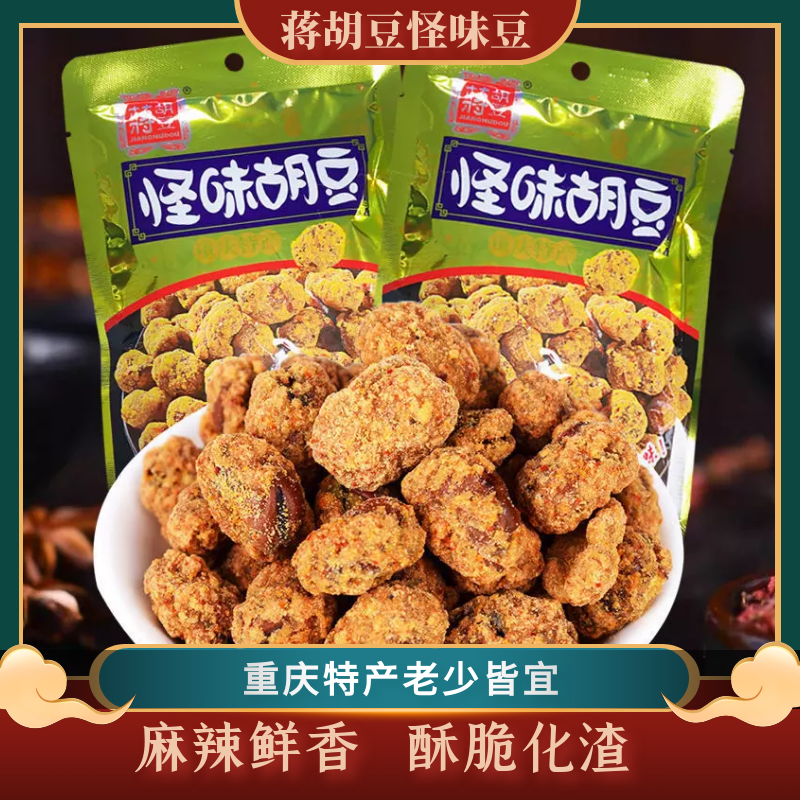 【蒋胡豆】重庆特产小吃非遗 怪味胡豆零食100g/袋  指定地区包邮