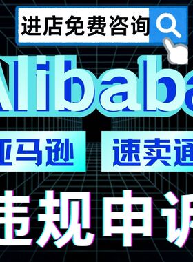 亚马逊阿里国际版垮电商申诉店铺境违规Alib侵权二审账户验证咨询