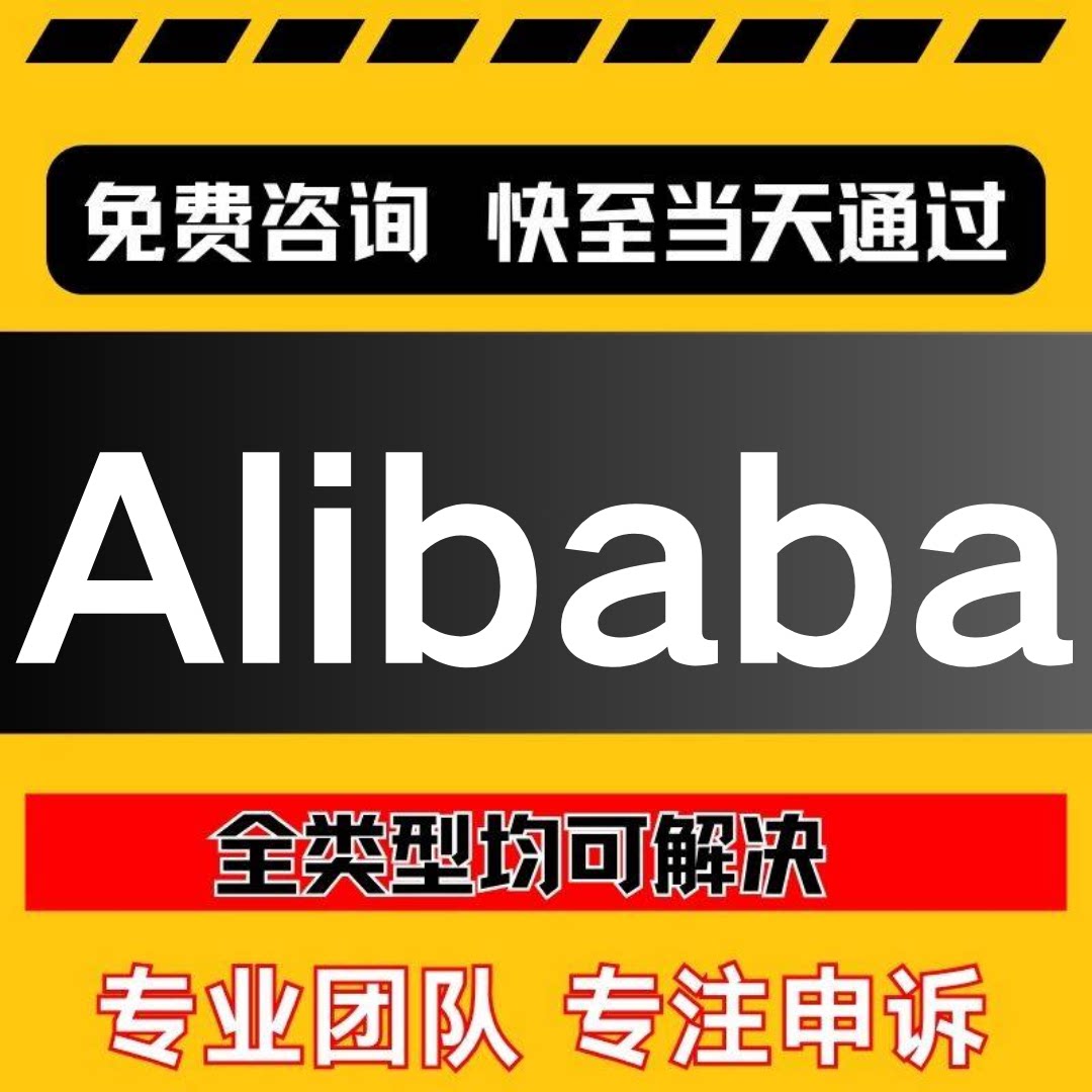 亚马逊Alib国际版电商申诉店铺违规阿里侵权二审账户视频验证咨询