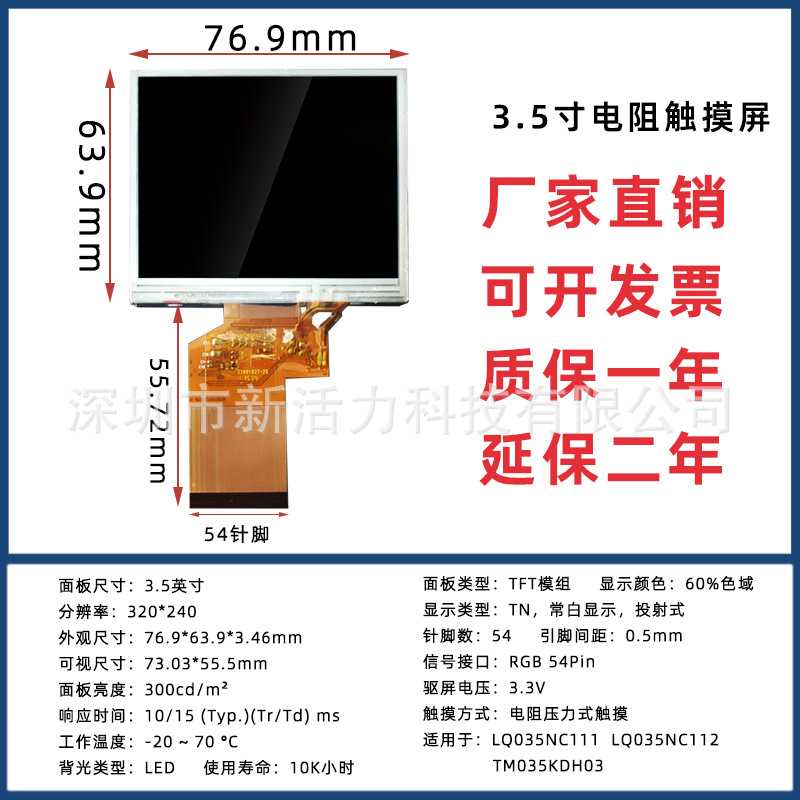 新款直销3.5寸4:3正屏RGB54Pin TFT电阻触摸显示屏 320*240工业触