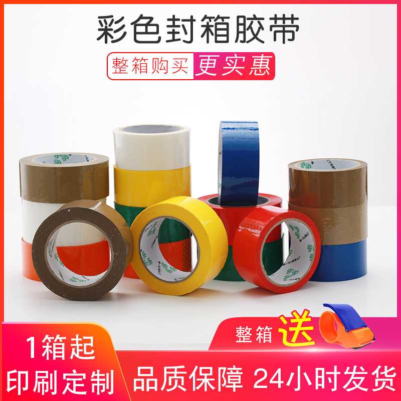 新款直销彩色封箱胶带红黄蓝绿白咖啡棕色宽胶布打包胶带快递封口