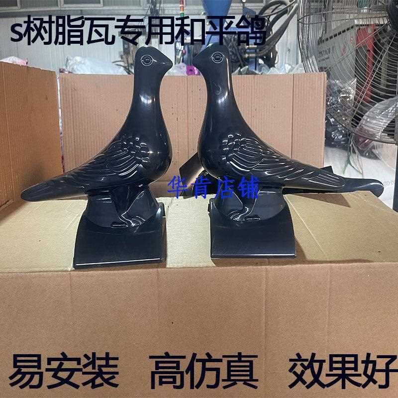 新款直销树脂瓦招财鸽和平鸽树脂琉璃瓦小青瓦中式仿古瓦屋脊装饰图片