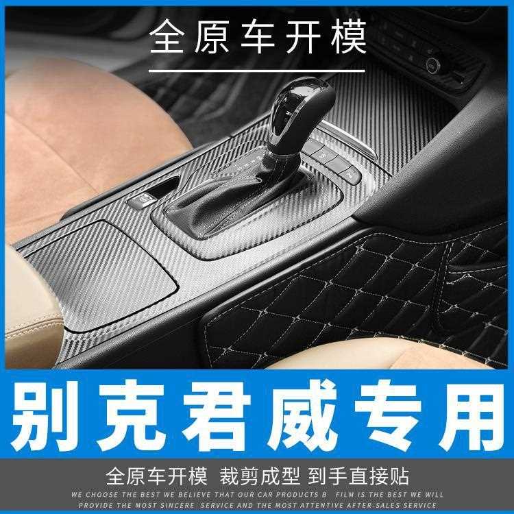 新款直销适用于君威/GS 09-21年内饰改装碳纤维中控档位装饰车门