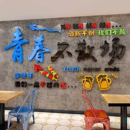 新款直销网红烧烤店墙面装饰青春不散场酒吧餐饮饭店背景墙贴纸3d
