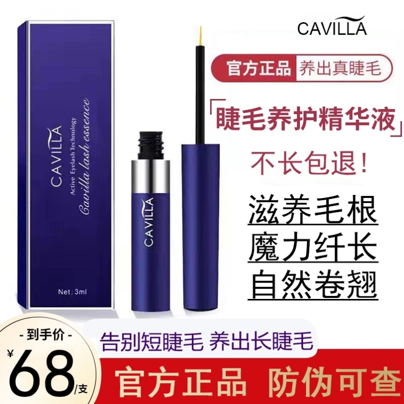官网正品CAVILLA卡维拉睫毛眉毛精华液增生精华液纤长液浓密卡维