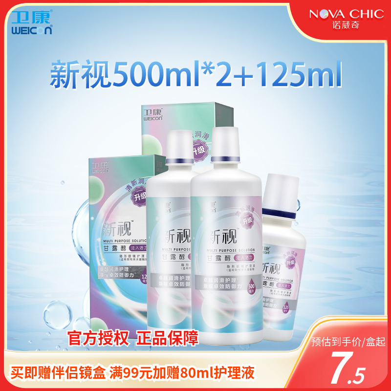 卫康隐形眼镜护理液新视清凉护理液500ml*2+125ml大小瓶美瞳保湿