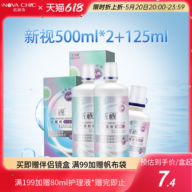 卫康隐形眼镜护理液新视清凉护理液500ml*2+125ml大小瓶美瞳保湿