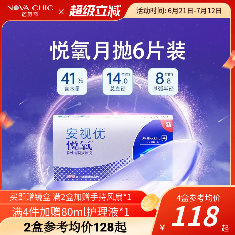 强生悦氧月抛盒6片Vita硅水凝胶安视优近视隐形眼镜透明官授正品