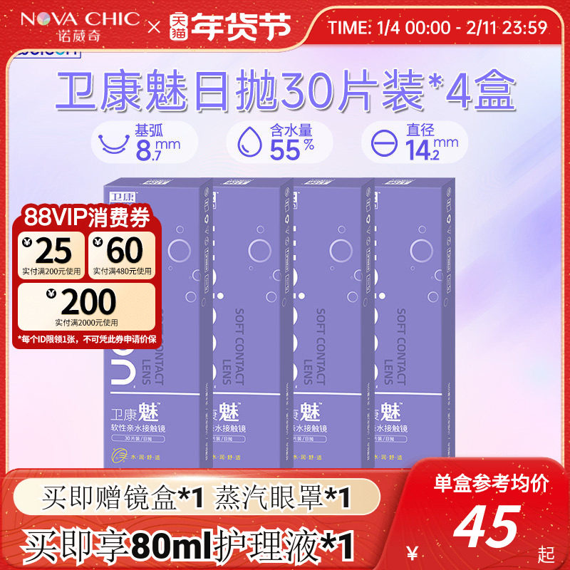 卫康魅日抛盒30片*4盒囤货装隐形近视眼镜透明片隐形防紫外线正品