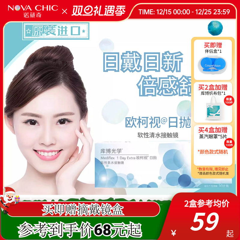 库博光学日抛盒欧柯视30片隐形近视眼镜透明一次性水凝胶酷博