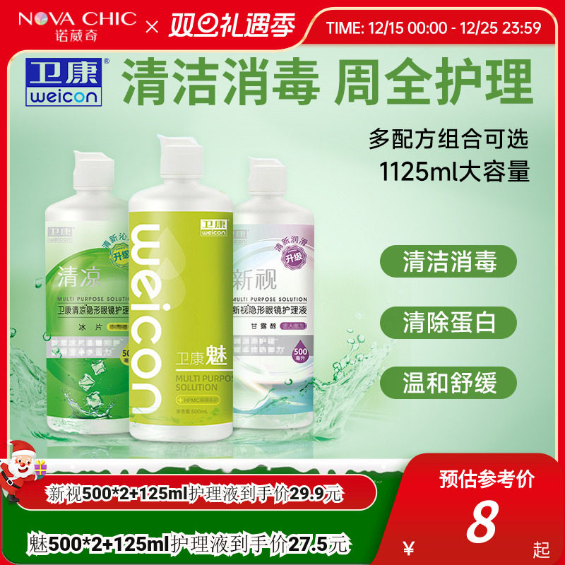 卫康隐形眼镜美瞳护理液新视魅大小瓶清洁除蛋白润滑消毒官方正品