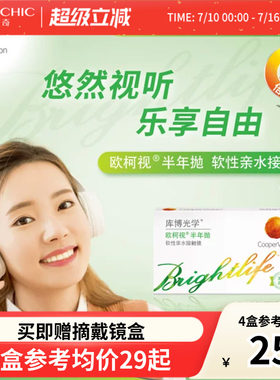 库博光学欧柯视半年抛2片水凝胶进口隐形近视眼镜高含水量透明片