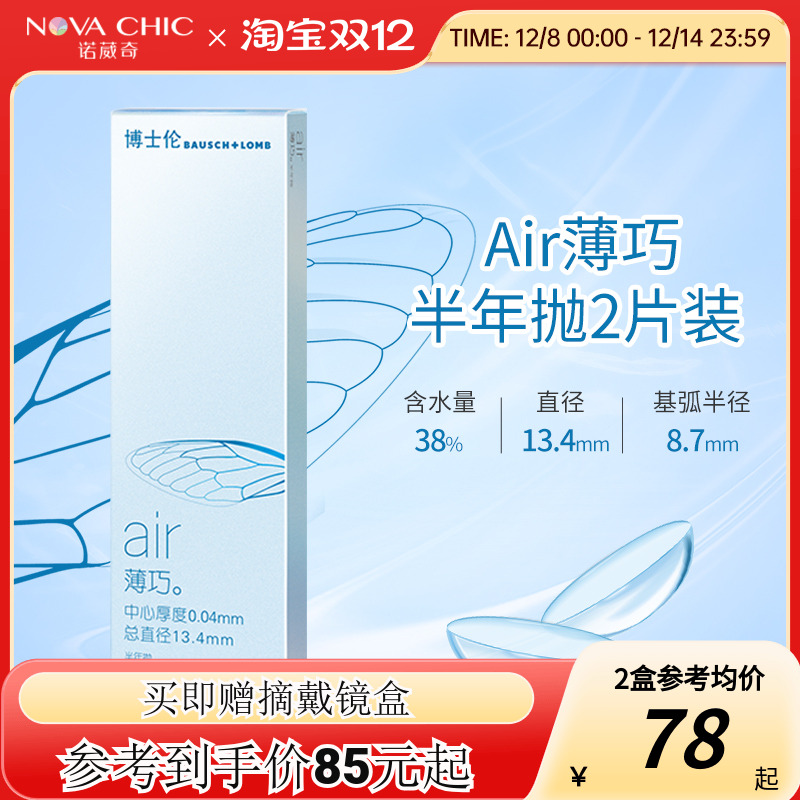 博士伦隐形眼镜半年抛air薄巧2片装透明近视小直径非清朗旗舰店
