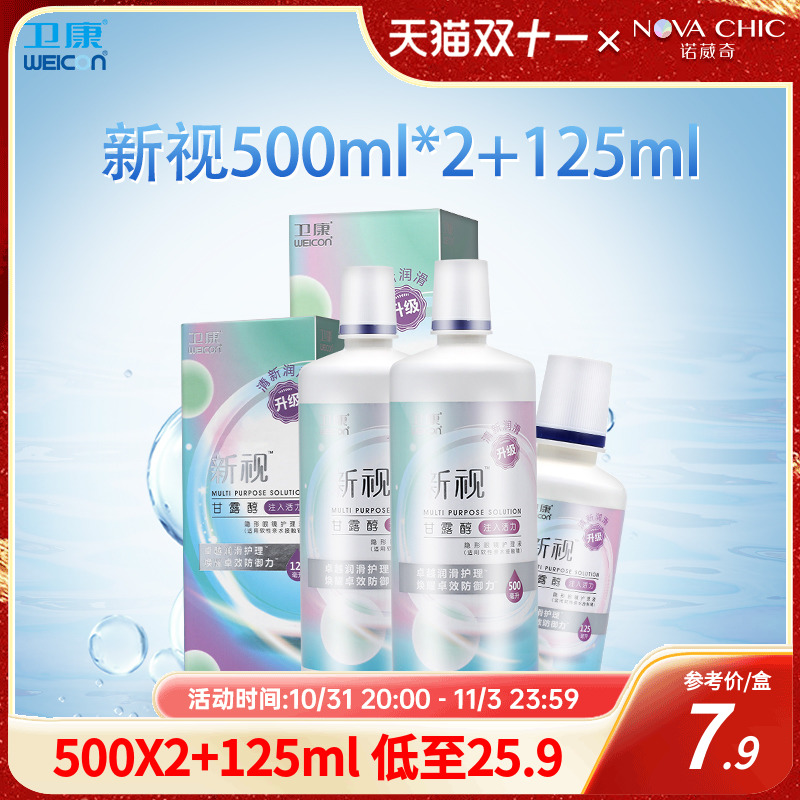 卫康隐形眼镜护理液新视清凉护理液500ml*2+125ml大小瓶美瞳保湿