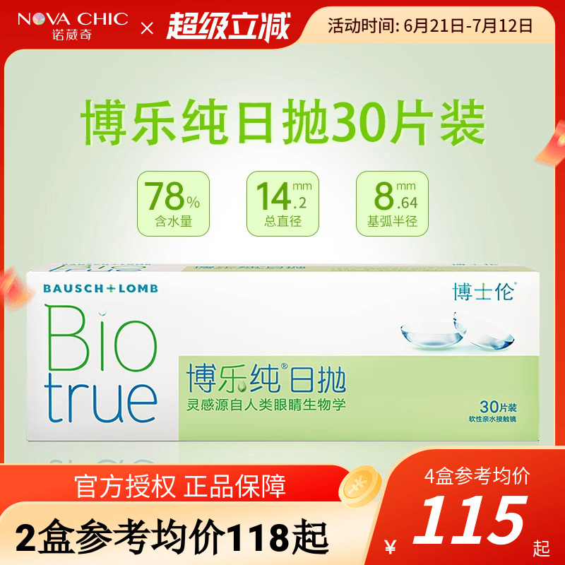 博士伦博乐纯日抛盒30片水凝胶隐形眼镜近视透明片一次性官方正品
