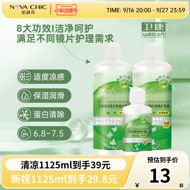 卫康隐形眼镜美瞳护理液新视魅大小瓶清洁除蛋白润滑消毒官方正品图片