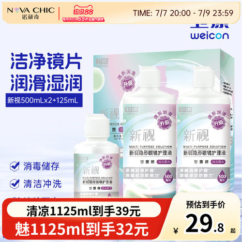 卫康护理液美瞳隐形眼镜500mlX2+125ml新视清凉大小瓶除蛋白清洁
