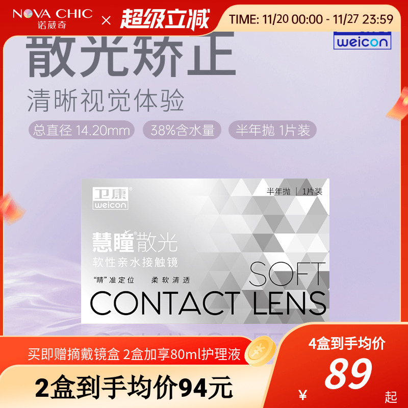 卫康慧瞳散光隐形眼镜半年抛轻薄近视高低度数专业定制 官网正品