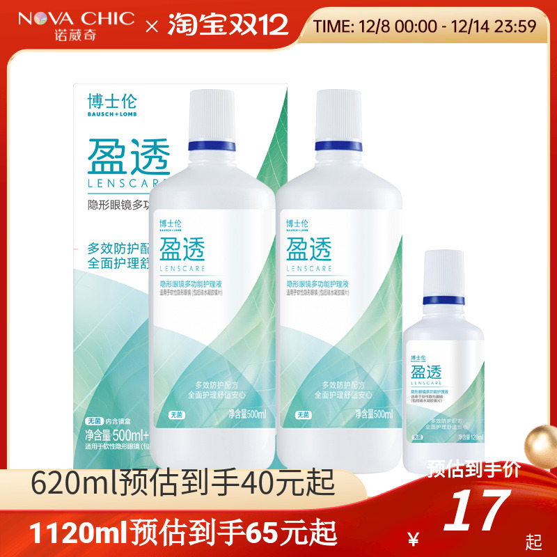 博士伦护理液盈透系列专业除蛋白杀菌近视隐形眼镜护理液清洗液