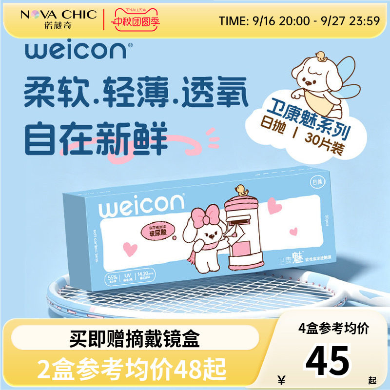 卫康日抛隐形眼镜30片装魅日抛近视眼镜透明片旗舰官网正品抗UV图片