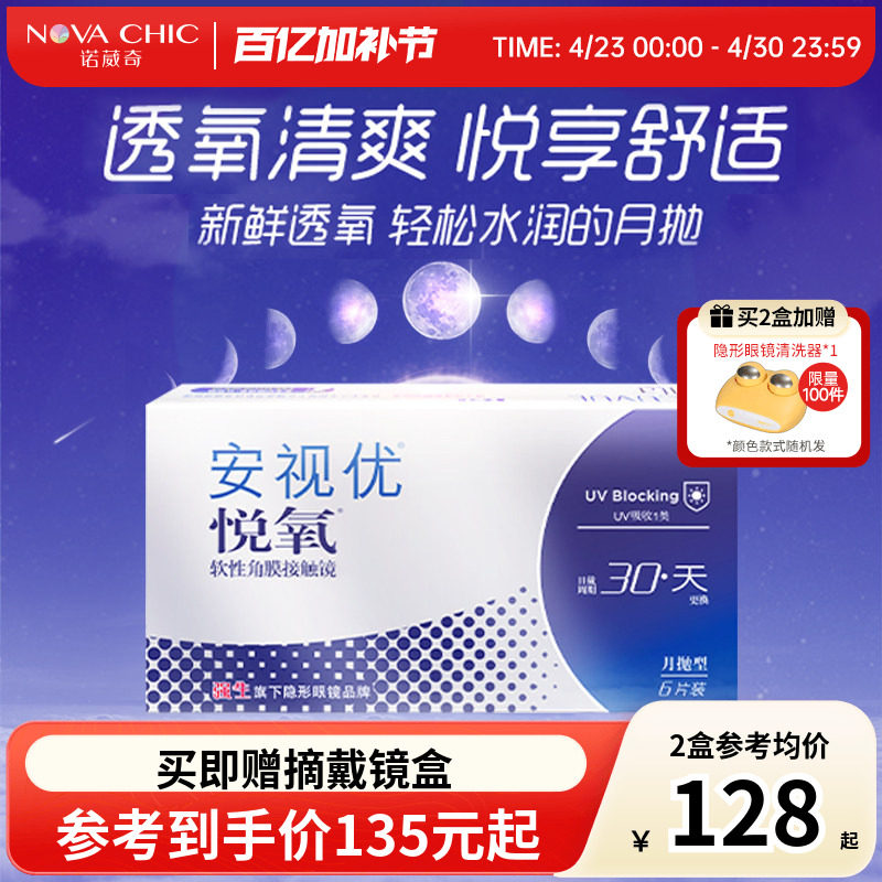 强生悦氧月抛盒6片Vita硅水凝胶安视优近视隐形眼镜透明官授正品