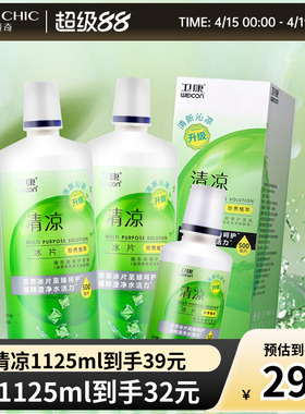卫康护理液美瞳隐形眼镜500mlX2+125ml新视清凉大小瓶除蛋白清洁