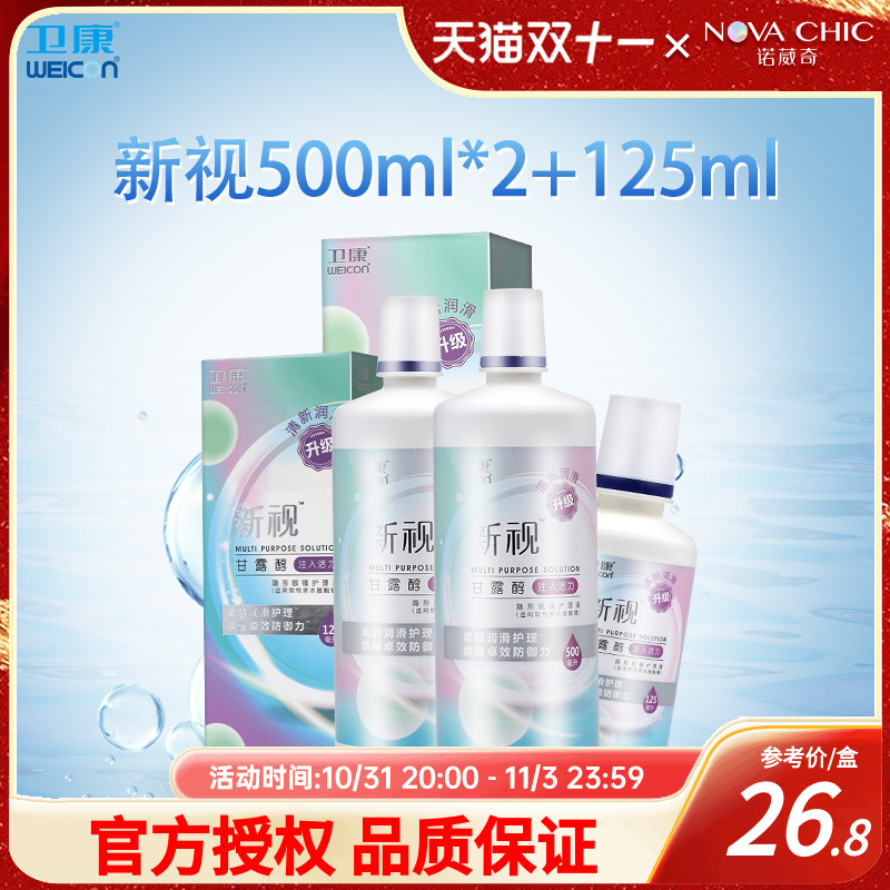 卫康护理液美瞳隐形眼镜500mlX2+125ml新视清凉大小瓶除蛋白清洁
