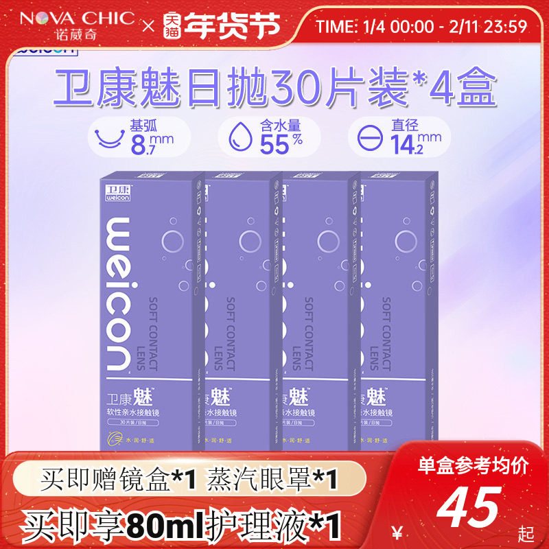 卫康魅日抛盒30片*4盒隐形近视眼镜透明片一次性隐型高清防紫外线
