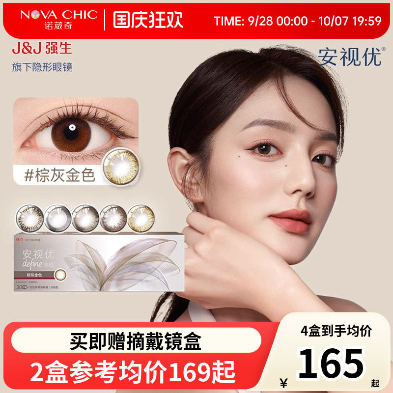 强生美瞳日抛30片安视优define大小直径进口彩色近视隐形眼镜正品图片