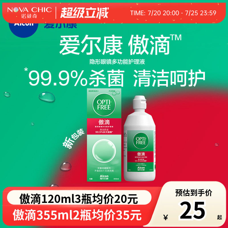 爱尔康傲滴隐形眼镜护理液美瞳润滑冲洗液恒润消毒官网正品授权