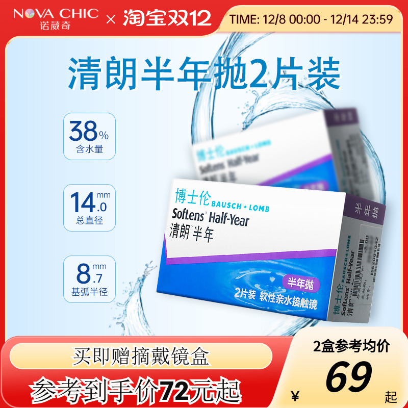 博士伦清朗半年抛盒2片隐形近视眼镜透明片官方正品授权