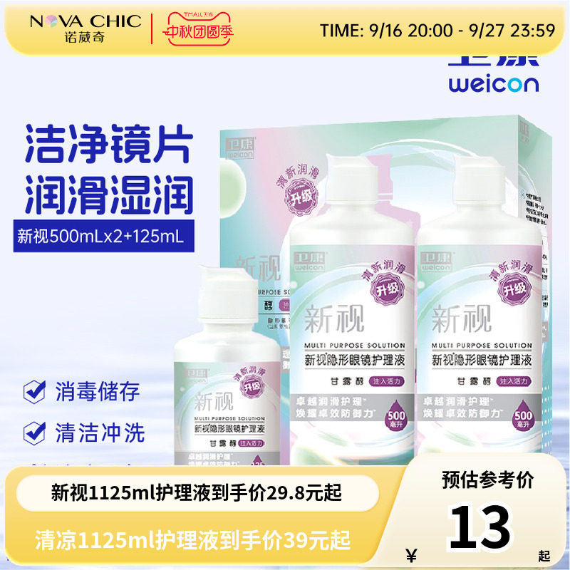 卫康隐形眼镜美瞳护理液新视魅大小瓶清洁除蛋白润滑消毒官方正品图片