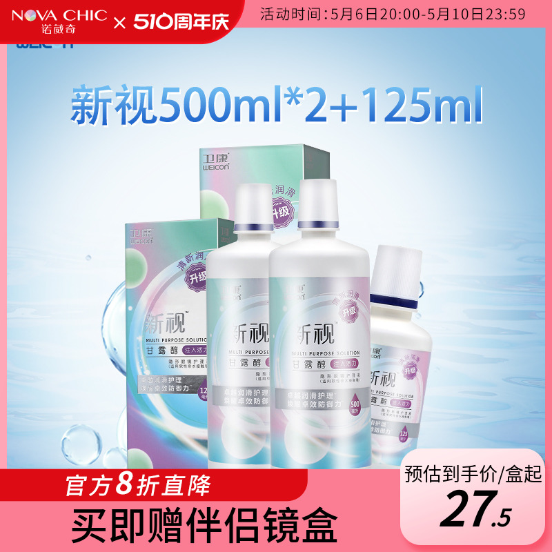 卫康护理液美瞳隐形眼镜500mlX2+125ml新视清凉大小瓶除蛋白清洁 隐形眼镜/护理液 软镜护理液 原图主图