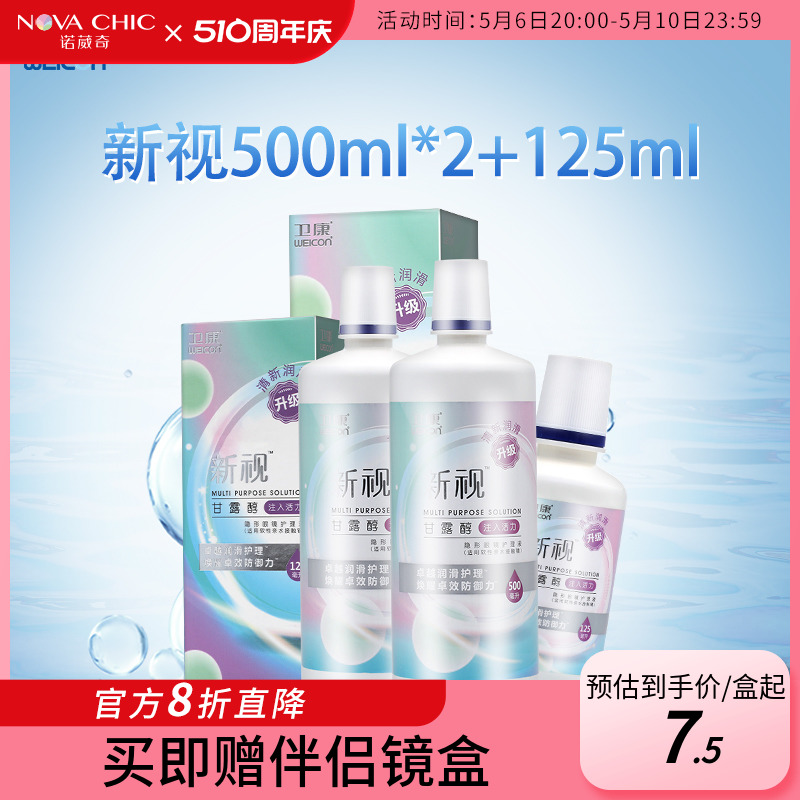 卫康隐形眼镜护理液新视清凉护理液500ml*2+125ml大小瓶美瞳保湿