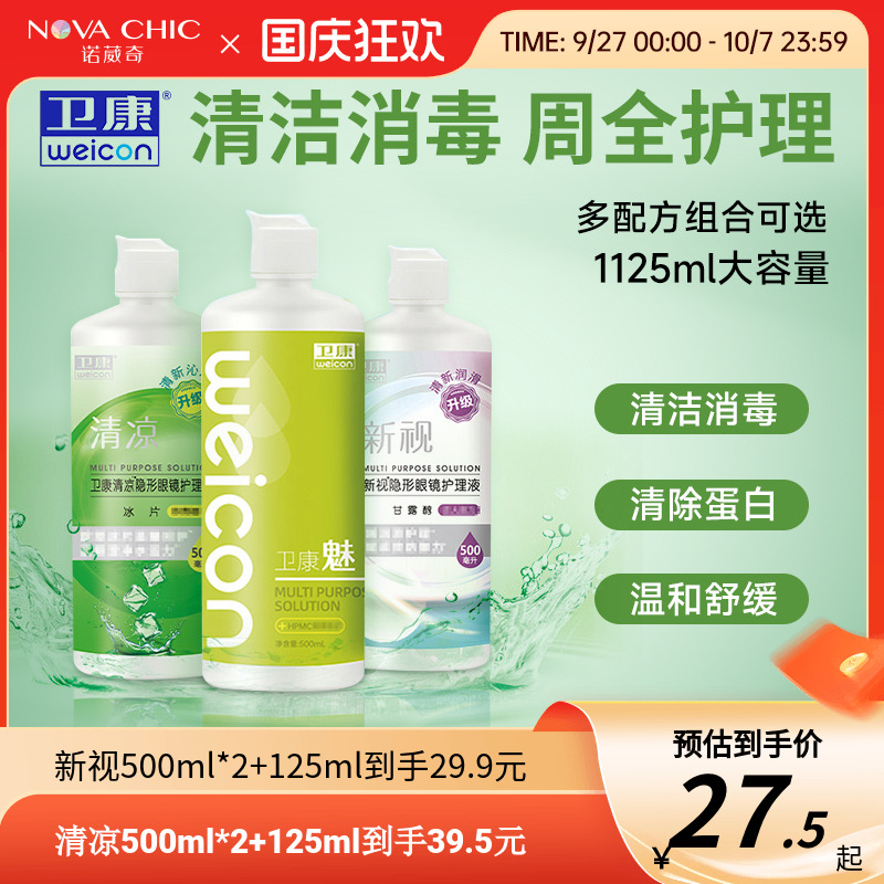 卫康护理液美瞳隐形眼镜500mlX2+125ml新视清凉大小瓶除蛋白清洁