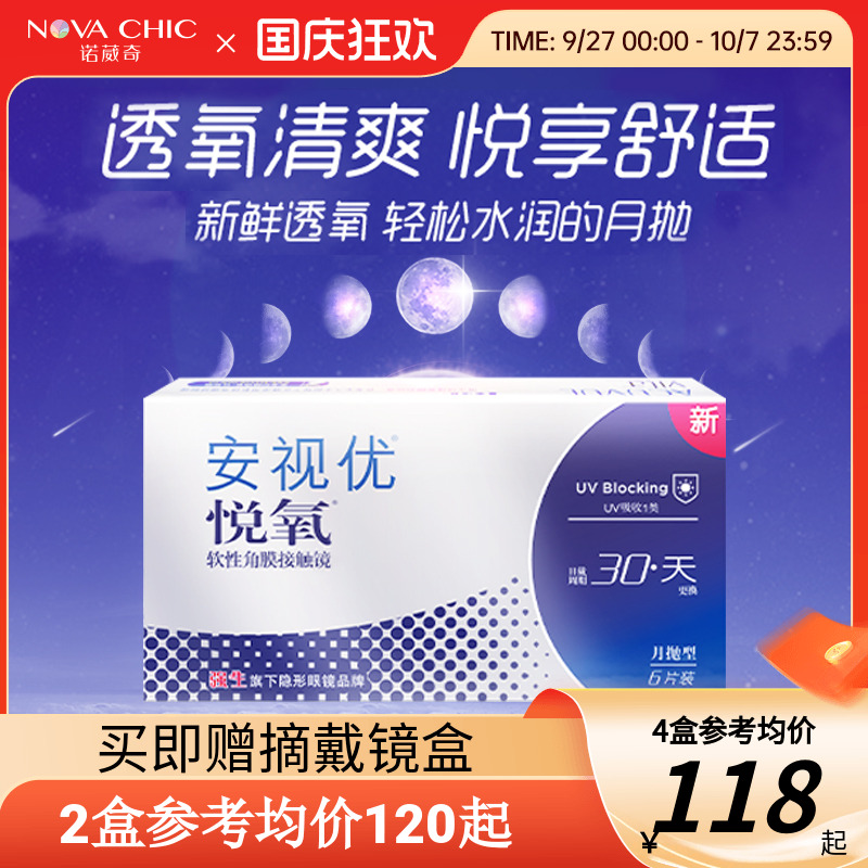强生悦氧月抛盒6片Vita硅水凝胶安视优近视隐形眼镜透明官授正品