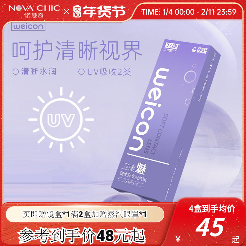 卫康魅日抛盒30片隐形近视眼镜透明片一次性隐型高清防紫外线正品