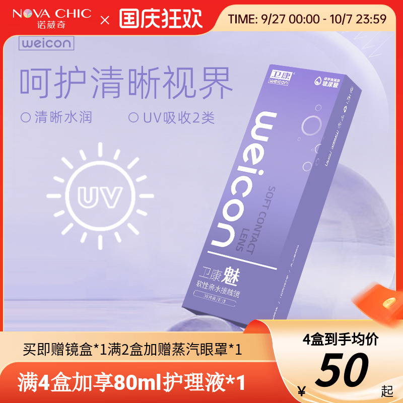 卫康魅日抛盒30片隐形近视眼镜透明片一次性隐型高清防紫外线正品