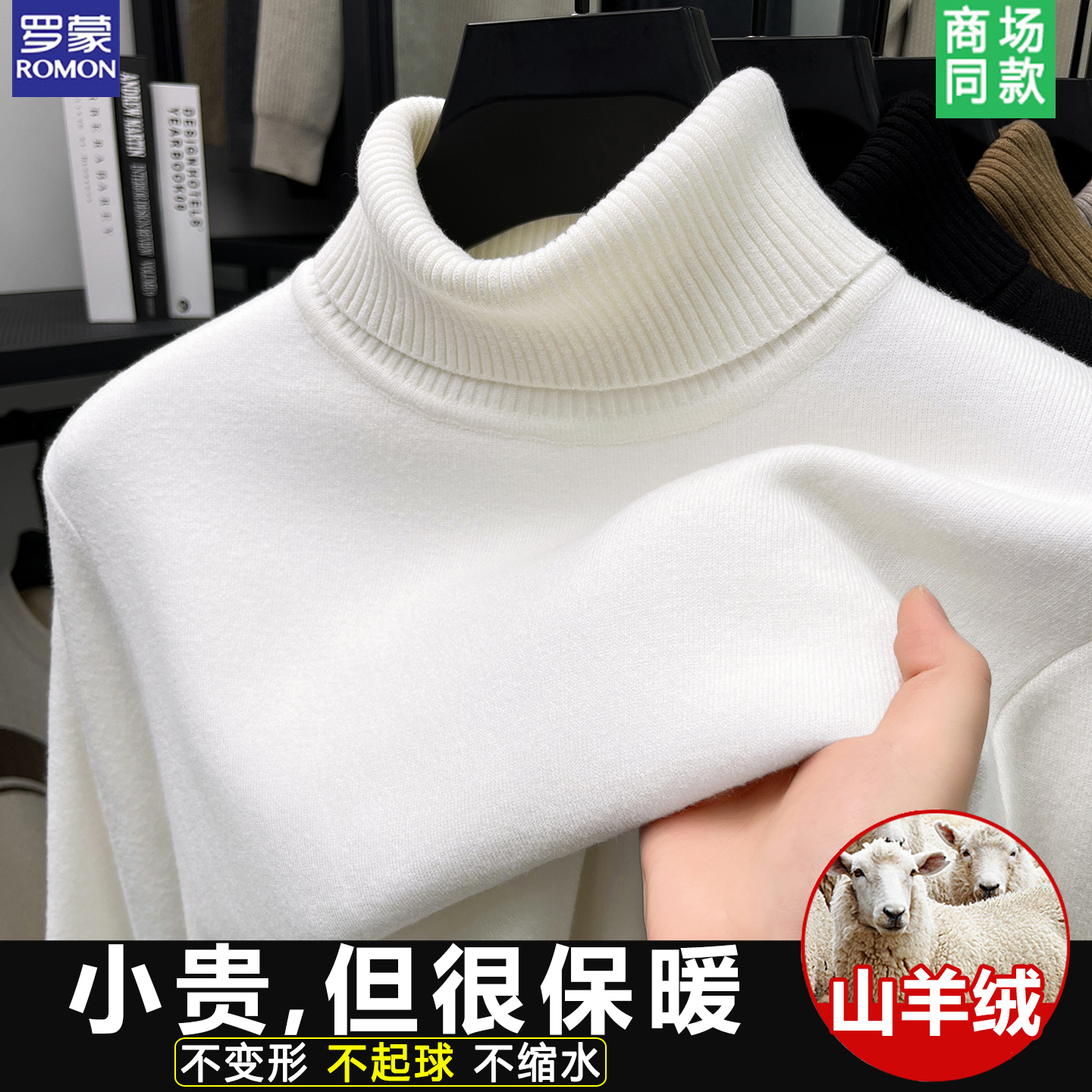 【不起球】恒源祥高领羊毛衫男