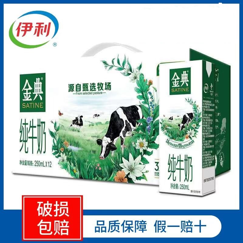 伊利金典纯牛奶250ml*12盒整箱常温奶生牛乳学生营养早餐奶