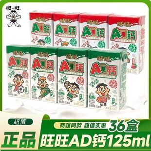 旺旺AD钙奶饮料旺仔牛奶复原乳儿童成长125ml*36包纸盒装营养早餐