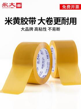 永封大米黄胶带大卷箱胶专布加厚淘宝快递色用打包装封JWC口胶纸