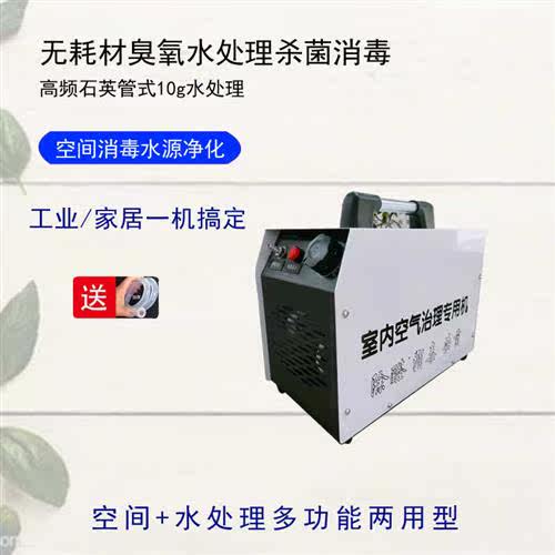 臭氧发生器除味杀菌(水处理)两用型空气水消毒净化污水消毒机
